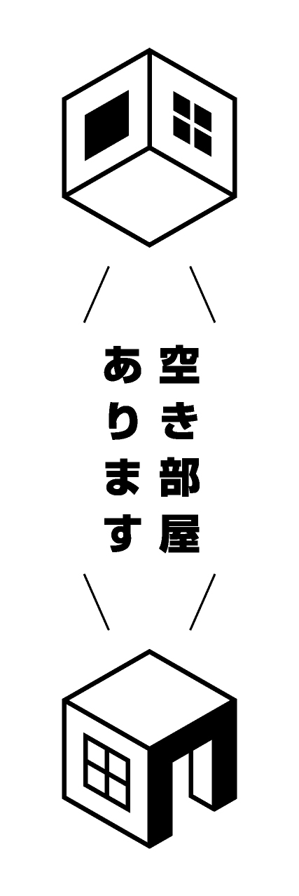 【FDS262】空き部屋あります【箱家・白】