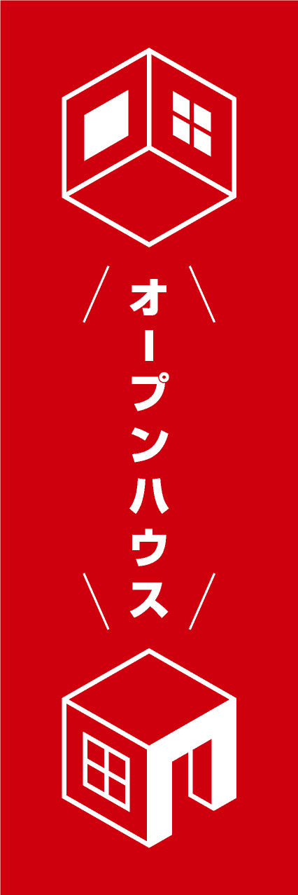 【FDS275】オープンハウス【箱家・赤】