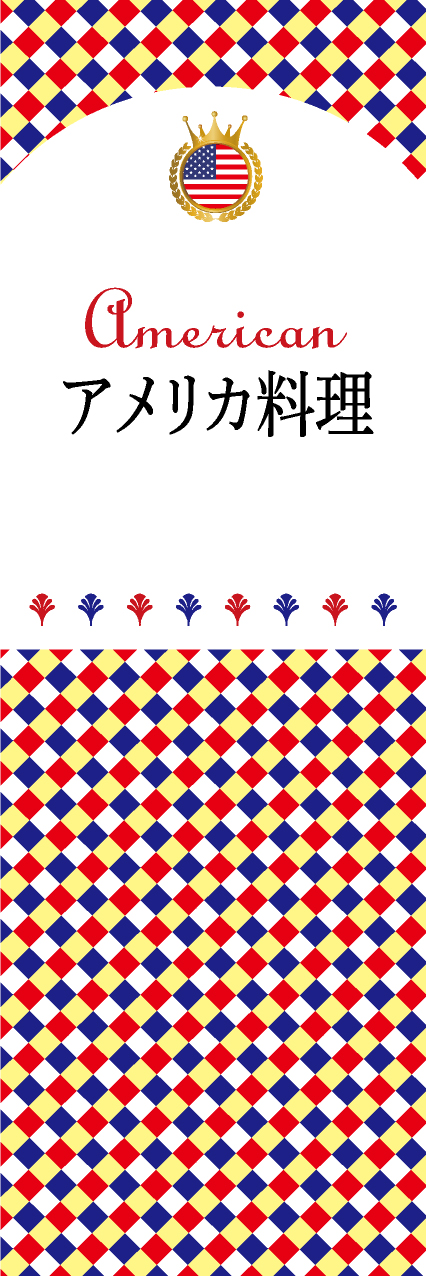 【FUS101】アメリカ料理【チェック柄・アメリカ】