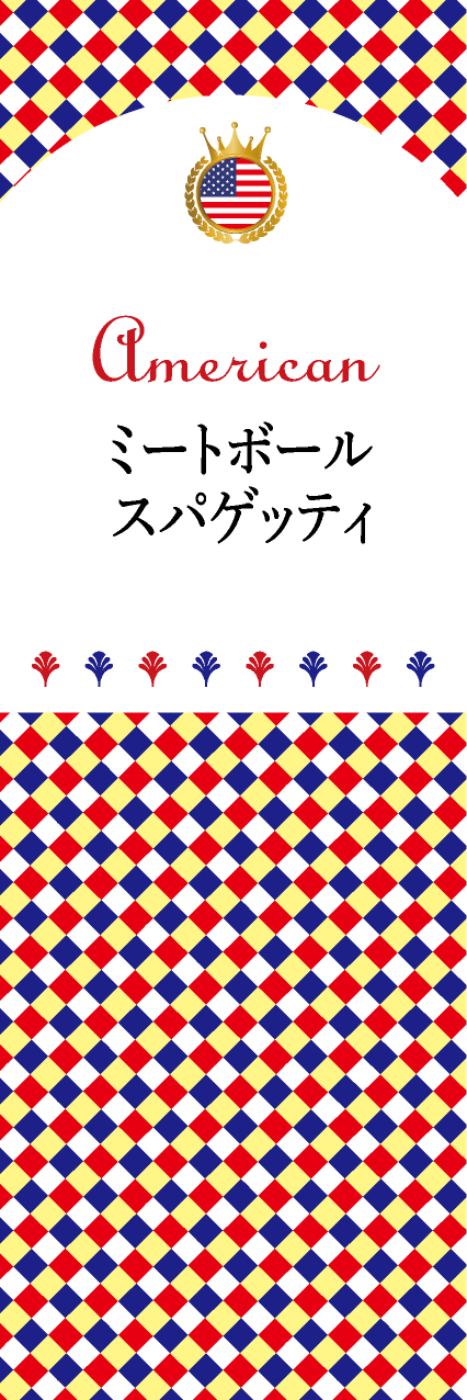 【FUS105】ミートボールスパゲッティ【チェック柄・アメリカ】