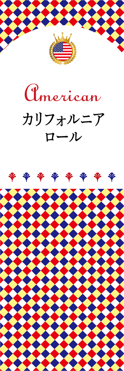 【FUS114】カリフォルニアロール【チェック柄・アメリカ】