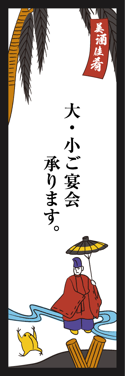 【IZA705】大・小宴会【花札・柳に小野道風】