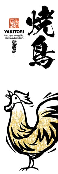 Outlet 70 Off 焼鳥 版画タッチイラスト 白地 レギュラー チチテープ デザインのぼりショップ