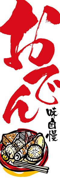 Outlet 70 Off おでん 味自慢 鍋イラスト筆文字 赤文字 レギュラー チチテープ デザインのぼりショップ