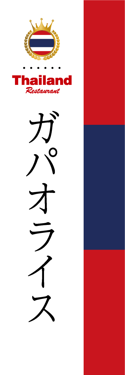 【DTH011】ガパオライス【国旗・タイ】