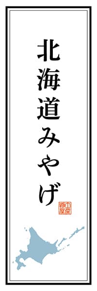 【AAH101】北海道みやげ【北海道編】