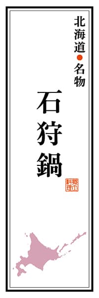 【AAH102】北海道名物 石狩鍋【北海道編】