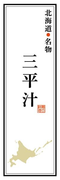 【AAH103】北海道名物 三平汁【北海道編】