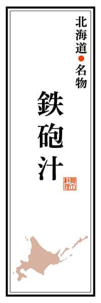 【AAH104】北海道名物 鉄砲汁【北海道編】