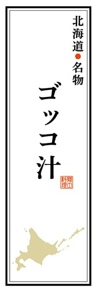 【AAH105】北海道名物 ゴッコ汁【北海道編】