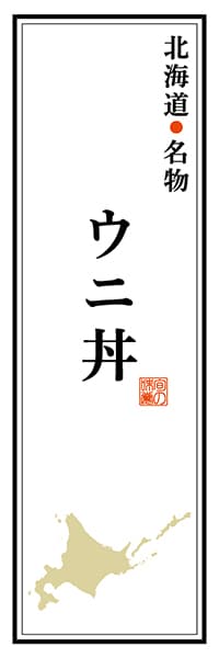 【AAH107】北海道名物 ウニ丼【北海道編】