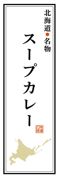【AAH111】北海道名物 スープカレー【北海道編】