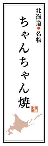 【AAH114】北海道名物 ちゃんちゃん焼【北海道編】