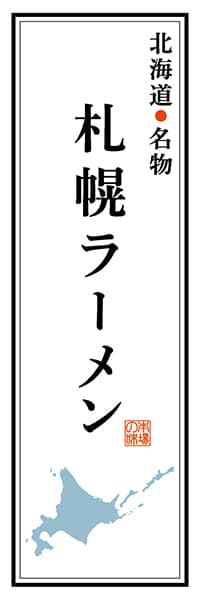 【AAH115】北海道名物 札幌ラーメン【北海道編】