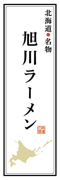 【AAH116】北海道名物 旭川ラーメン【北海道編】