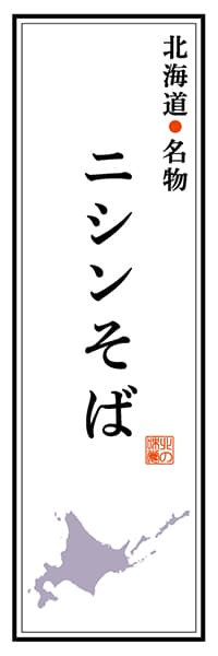 【AAH117】北海道名物 ニシンそば【北海道編】