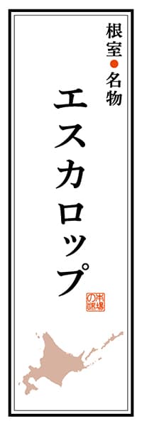 【AAH118】根室名物 エスカロップ【北海道編】