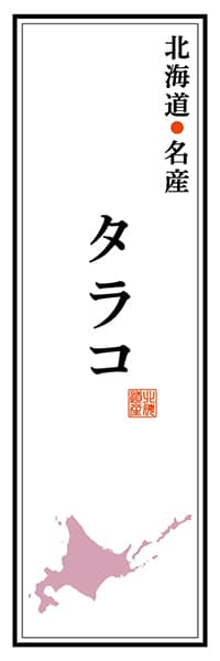 【AAH119】北海道名産 タラコ【北海道編】
