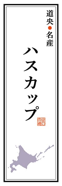【AAH121】道央名産 ハスカップ【北海道編】