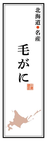 【AAH125】北海道名産 毛がに【北海道編】