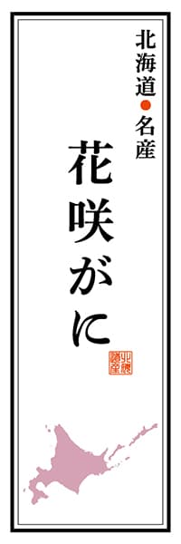 【AAH126】北海道名産 花咲がに【北海道編】