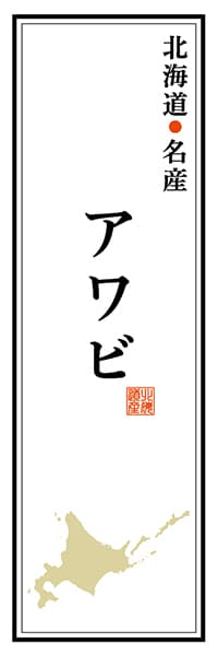 【AAH129】北海道名産 アワビ【北海道編】