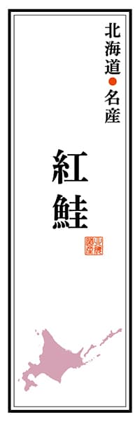 【AAH133】北海道名産 紅鮭【北海道編】