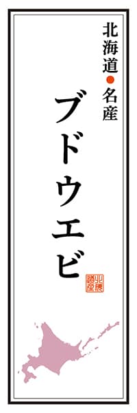 【AAH137】北海道名産 ブドウエビ【北海道編】