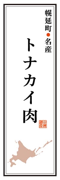 【AAH138】幌延町名産 トナカイ肉【北海道編】