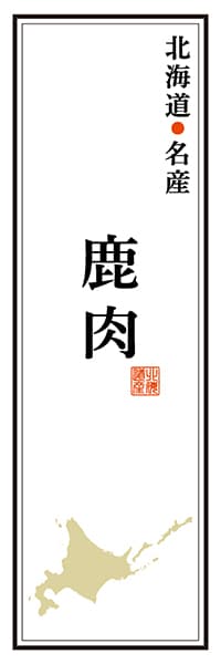 【AAH139】北海道名産 鹿肉【北海道編】