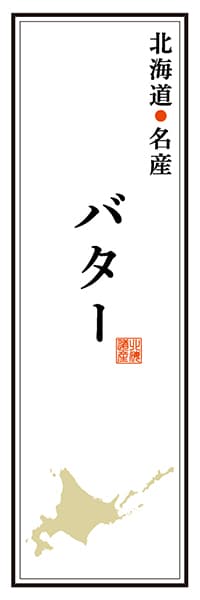 【AAH141】北海道名産 バター【北海道編】