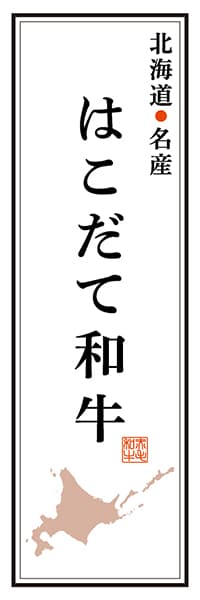 【AAH143】北海道名産 はこだて和牛【北海道編】