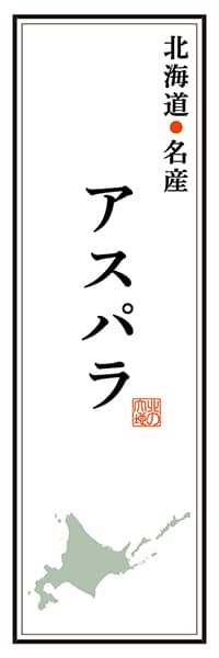 【AAH146】北海道名産 アスパラ【北海道編】