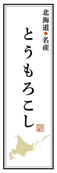 【AAH147】北海道名産 とうもろこし【北海道編】