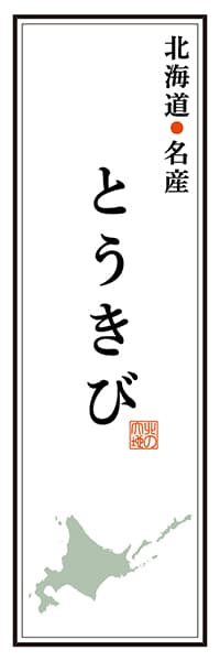 【AAH148】北海道名産 とうきび【北海道編】