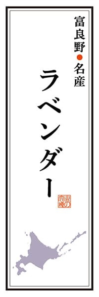 【AAH152】富良野名産 ラベンダー【北海道編】