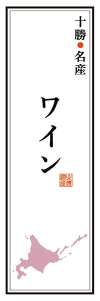【AAH153】十勝名産 ワイン【北海道編】