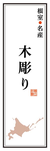 【AAH154】根室名産 木彫り【北海道編】