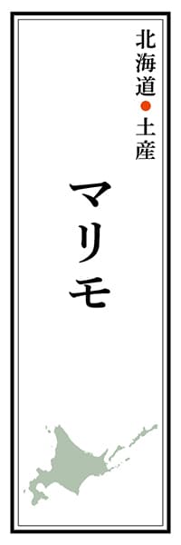 【AAH155】北海道土産 マリモ【北海道編】