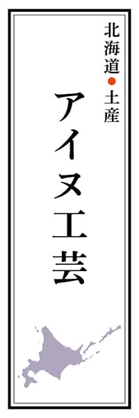 【AAH156】北海道土産 アイヌ工芸【北海道編】