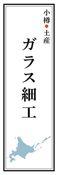 【AAH157】小樽土産 ガラス細工【北海道編】