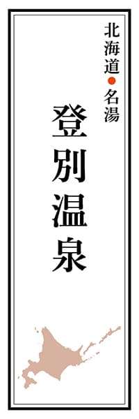 【AAH158】北海道名湯 登別温泉【北海道編】