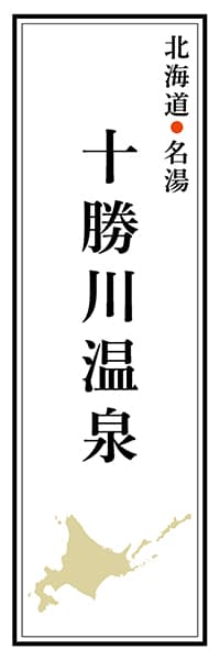 【AAH159】北海道名湯 十勝川温泉【北海道編】