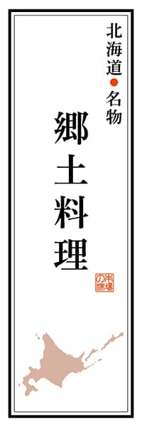 【AAH160】北海道名物 郷土料理【北海道編】