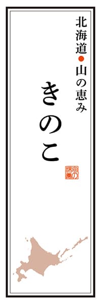 【AAH164】北海道山の恵み きのこ【北海道編】