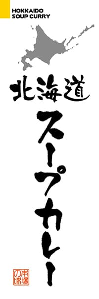 【AAH211】北海道スープカレー【北海道編・筆文字】