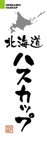 【AAH221】北海道ハスカップ【北海道編・筆文字】