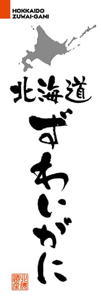 【AAH224】北海道ずわいがに【北海道編・筆文字】