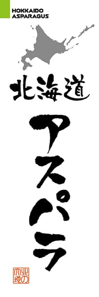 【AAH246】北海道アスパラ【北海道編・筆文字】