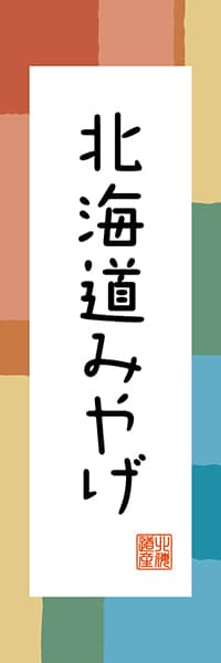 【AAH301】北海道みやげ【北海道編・和風ポップ】